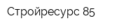 Стройресурс-85