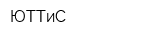 ЮТТиС