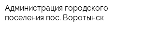 Администрация городского поселения пос Воротынск