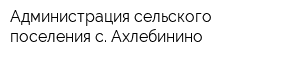 Администрация сельского поселения с Ахлебинино