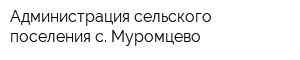 Администрация сельского поселения с Муромцево