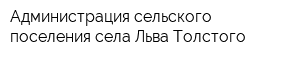 Администрация сельского поселения села Льва Толстого