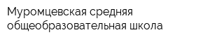 Муромцевская средняя общеобразовательная школа