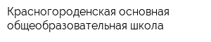 Красногороденская основная общеобразовательная школа