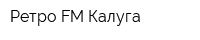 Ретро FM Калуга