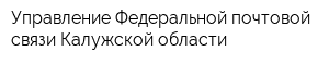 Управление Федеральной почтовой связи Калужской области