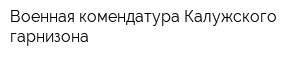 Военная комендатура Калужского гарнизона