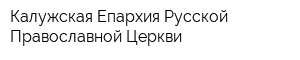 Калужская Епархия Русской Православной Церкви