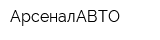 АрсеналАВТО