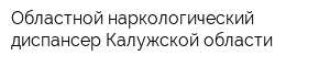 Областной наркологический диспансер Калужской области