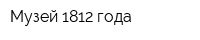 Музей 1812 года