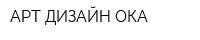АРТ-ДИЗАЙН-ОКА