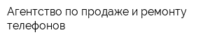 Агентство по продаже и ремонту телефонов