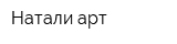 Натали-арт