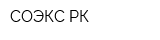 СОЭКС-РК