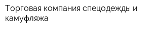Торговая компания спецодежды и камуфляжа