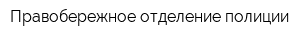 Правобережное отделение полиции