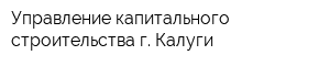 Управление капитального строительства г Калуги