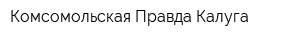 Комсомольская Правда-Калуга