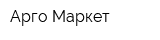 Арго Маркет