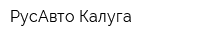 РусАвто-Калуга