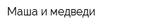 Маша и медведи