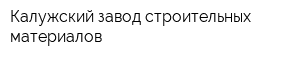 Калужский завод строительных материалов
