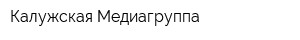 Калужская Медиагруппа