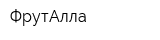 ФрутАлла