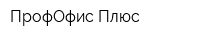 ПрофОфис Плюс