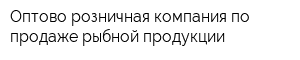 Оптово-розничная компания по продаже рыбной продукции