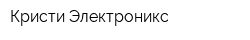 Кристи Электроникс