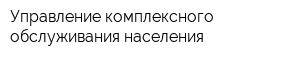 Управление комплексного обслуживания населения