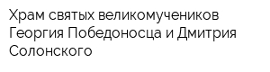 Храм святых великомучеников Георгия Победоносца и Дмитрия Солонского