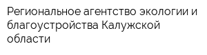 Региональное агентство экологии и благоустройства Калужской области