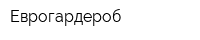 Еврогардероб