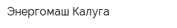 Энергомаш-Калуга