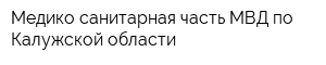 Медико-санитарная часть МВД по Калужской области