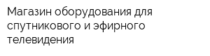 Магазин оборудования для спутникового и эфирного телевидения