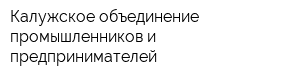 Калужское объединение промышленников и предпринимателей