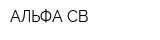 АЛЬФА-СВ