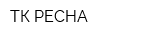 ТК РЕСНА