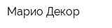 Марио-Декор