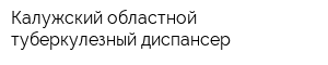 Калужский областной туберкулезный диспансер