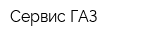 Сервис ГАЗ