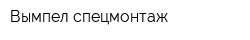 Вымпел-спецмонтаж