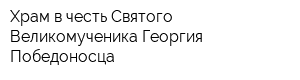Храм в честь Святого Великомученика Георгия Победоносца
