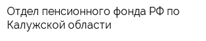 Отдел пенсионного фонда РФ по Калужской области