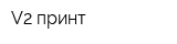 V2 принт