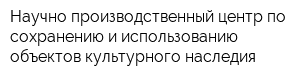 Научно-производственный центр по сохранению и использованию объектов культурного наследия